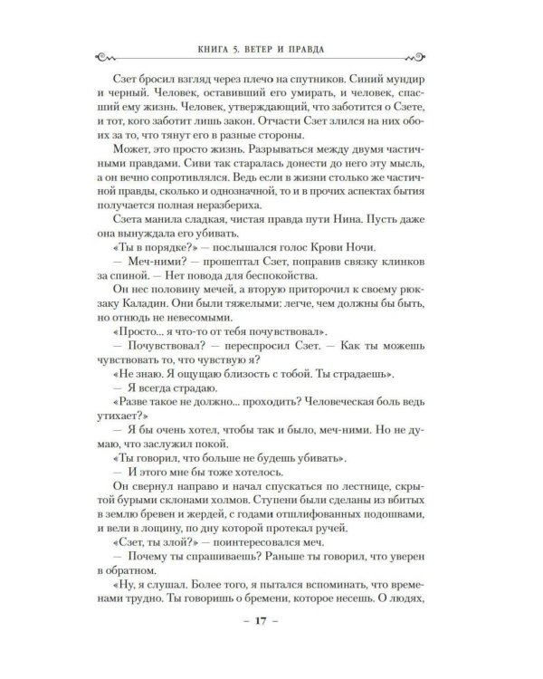 Дополнительное изображение книги «Архив Буресвета. Кн. 5: Ветер и Правда. Т. 2: роман»