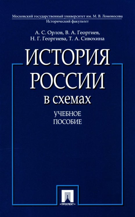 Обложка книги «История России в схемах: Учебное пособие» — Георгиев Владимир Анатольевич;Георгиева Наталья Георгиевна;Орлов Александр Сергеевич;Сивохина Татьяна Александровна, ISBN 9785392417957