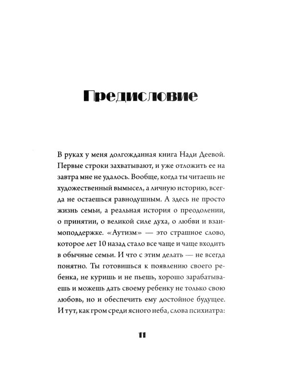 Скажи "мама". Как победить аутизм ребенка и стать счастливой