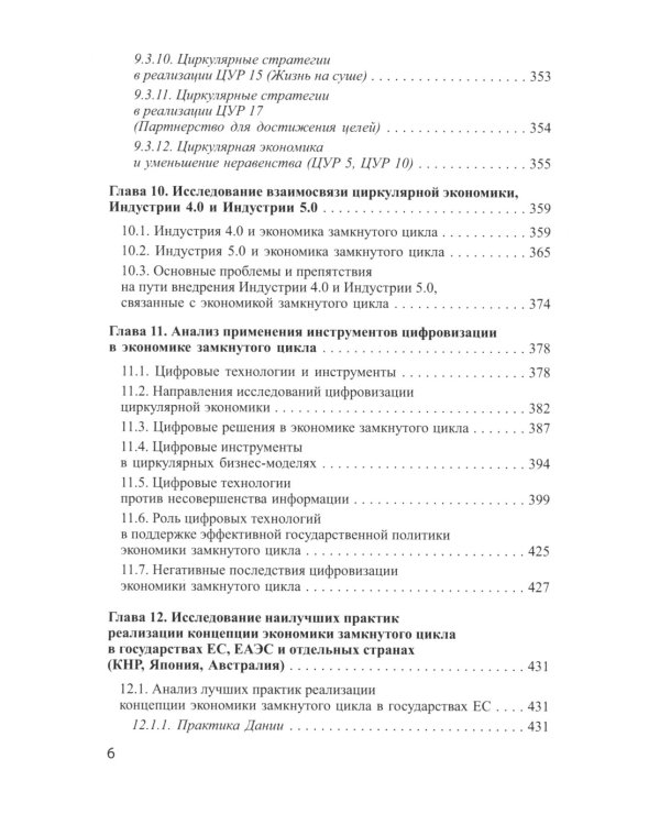 Экономика замкнутого цикла и техническое регулирование: монография