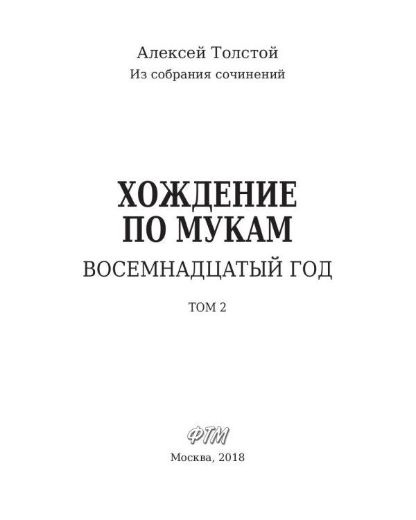 Хождение по мукам. Т. 2: Восемнадцатый год