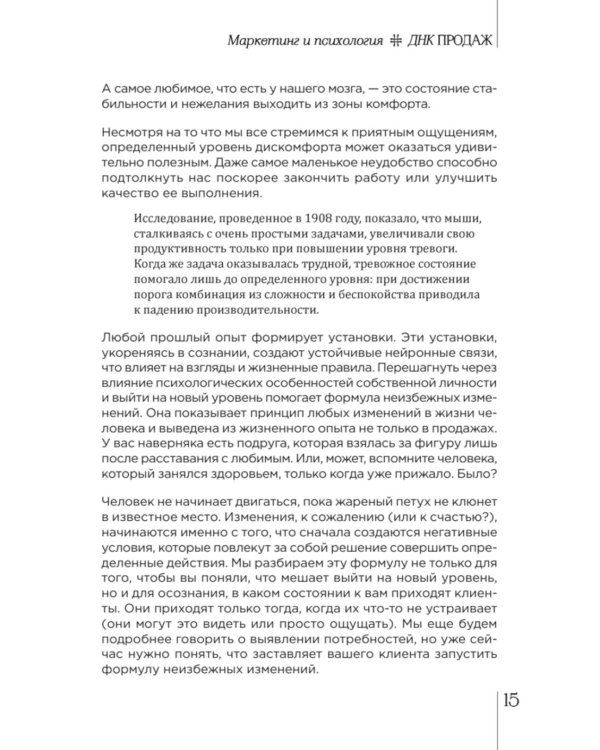 ДНК продаж. Маркетинг и психология