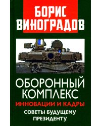 Оборонный комплекс. Инновации и кадры. Советы будущему Президенту