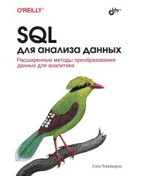 SQL для анализа данных