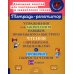 Тетрадь-репетитор Упражнения для закрепления навыков правильного и быстрого чтения с примерами, подсказками и проверкой скорости чтения. 1-4 кл