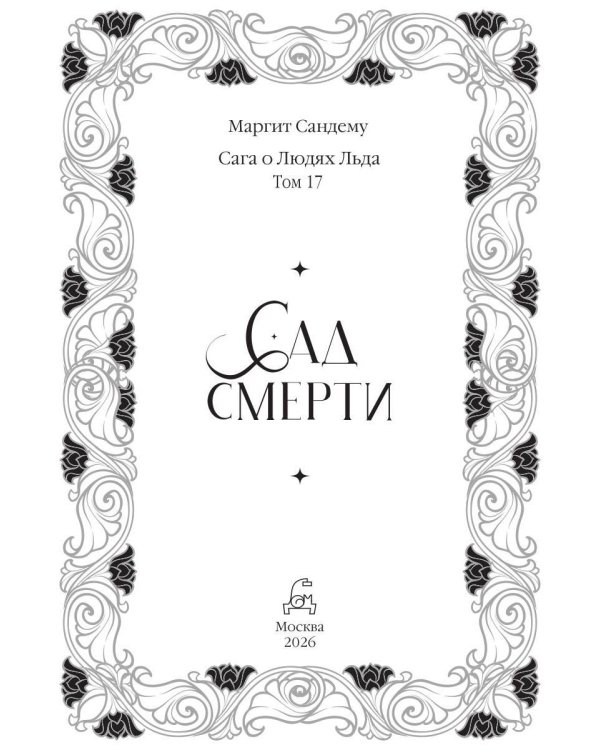 Сад смерти. Т. 17