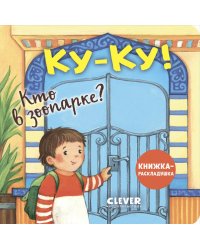 Ку-ку! Кто в зоопарке?: книжка-раскладушка