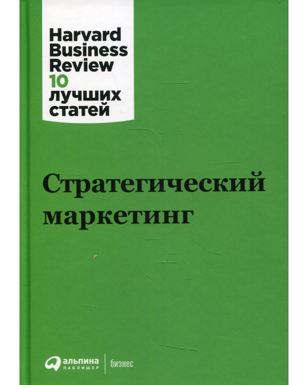 Стратегический маркетинг. 3-е изд