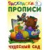 Раскраски-прописи. Чудесный сад