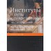 Институты и путь к современной экономике. Уроки средневековой торговли. 3-е изд