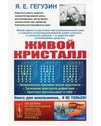 Живой кристалл: Непременные признаки жизни кристалла. Заселение кристалла дефектами. Кристалл. 4-е изд № 253