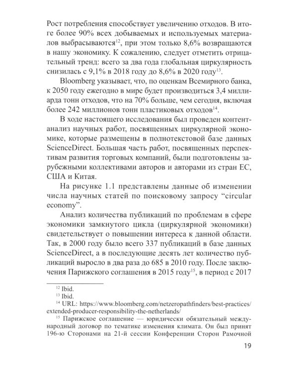 Экономика замкнутого цикла и техническое регулирование: монография