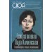 Божественная Лада Каменская. Автобиография, письма, воспоминания