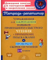 Упражнения для закрепления навыков правильного и быстрого чтения с примерами, подсказками и проверкой скорости чтения. 1-4 кл