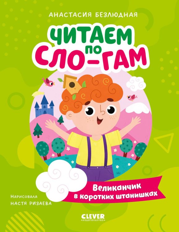 Обложка книги «Великанчик в коротких штанишках» — Безлюдная Анастасия Витальевна, ISBN 9785002529414