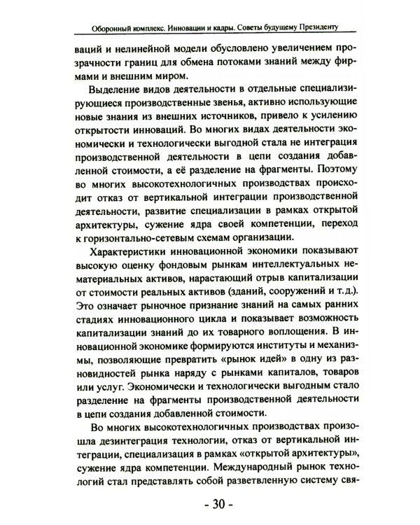 Оборонный комплекс. Инновации и кадры. Советы будущему Президенту