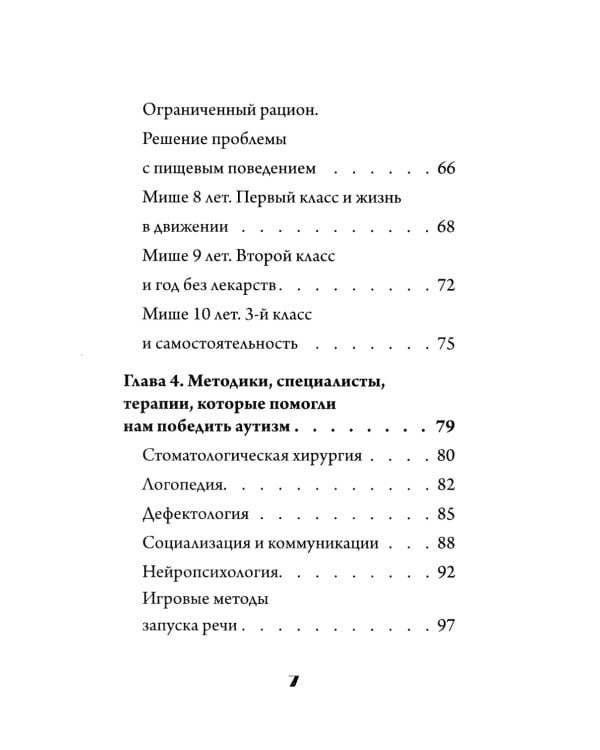 Скажи "мама". Как победить аутизм ребенка и стать счастливой