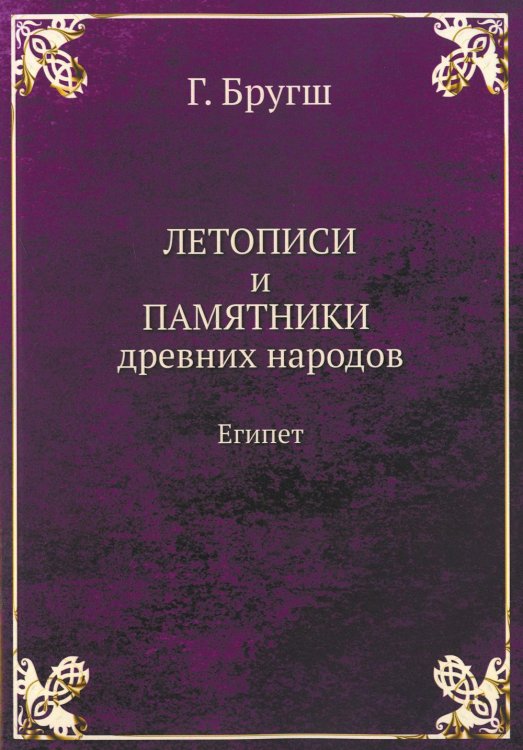 Книжный Ренессанс Летописи и Памятники древних народов. Египет. (репринтное изд.)