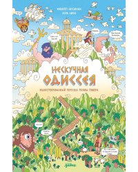 Нескучная Одиссея. Иллюстрированный пересказ поэмы Гомера