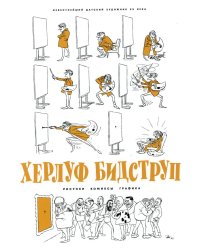 Херлуф Бидструп. Рисунки. Комиксы. Графика