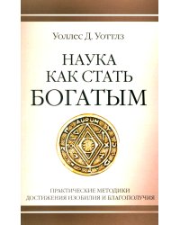 Наука как стать богатым. Практические методики достижения изобилия и благополучия