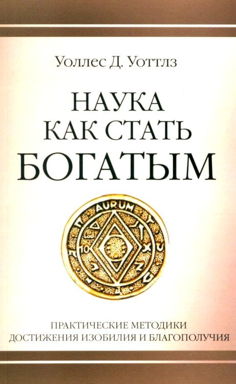 Наука как стать богатым. Практические методики достижения изобилия и благополучия Наука как стать богатым. Практические методики достижения изобилия и благополучия