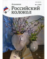 Российский колокол. Альманах. Выпуск № 1, 2019