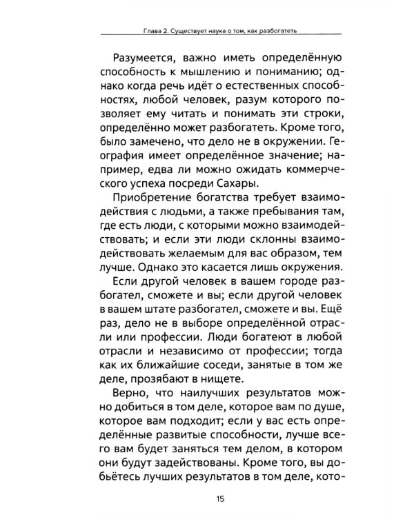Наука как стать богатым. Практические методики достижения изобилия и благополучия