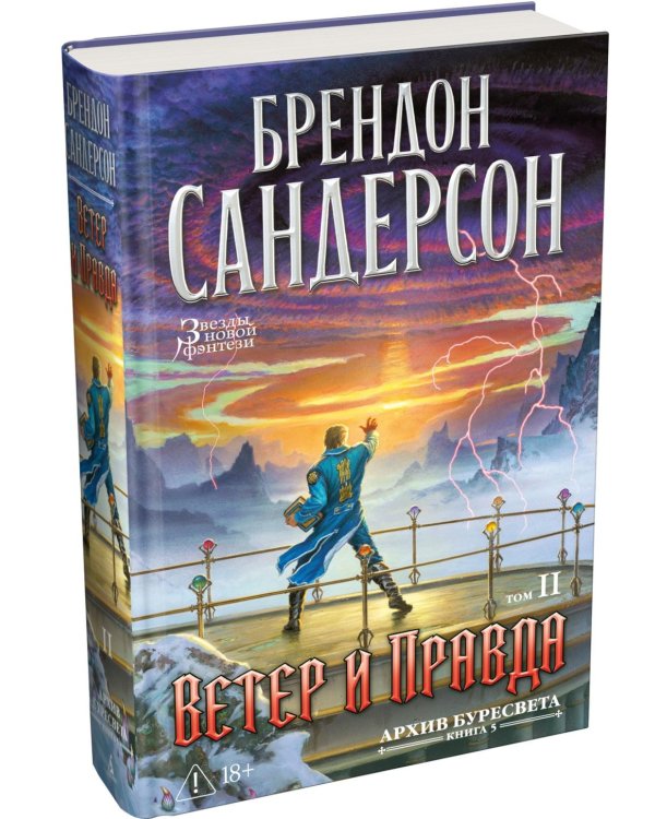 Дополнительное изображение книги «Архив Буресвета. Кн. 5: Ветер и Правда. Т. 2: роман»