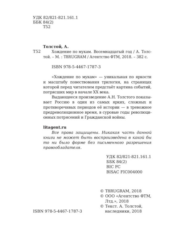 Хождение по мукам. Т. 2: Восемнадцатый год