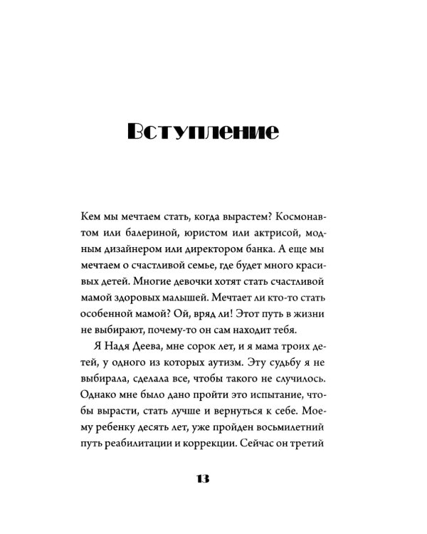 Скажи "мама". Как победить аутизм ребенка и стать счастливой