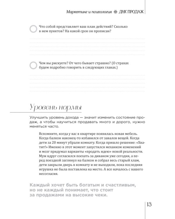 ДНК продаж. Маркетинг и психология