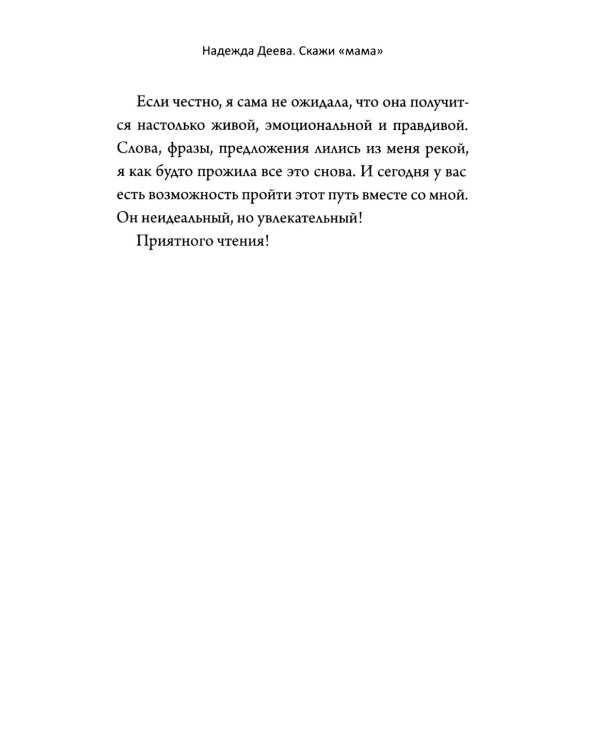 Скажи "мама". Как победить аутизм ребенка и стать счастливой