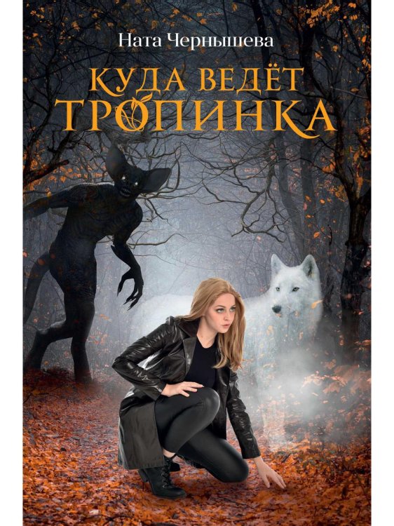 Куда ведет тропинка Куда ведет тропинка