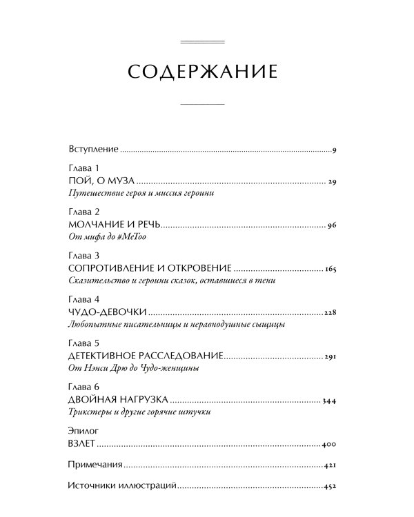 Тысячеликая героиня: Женский архетип в мифологии и литературе