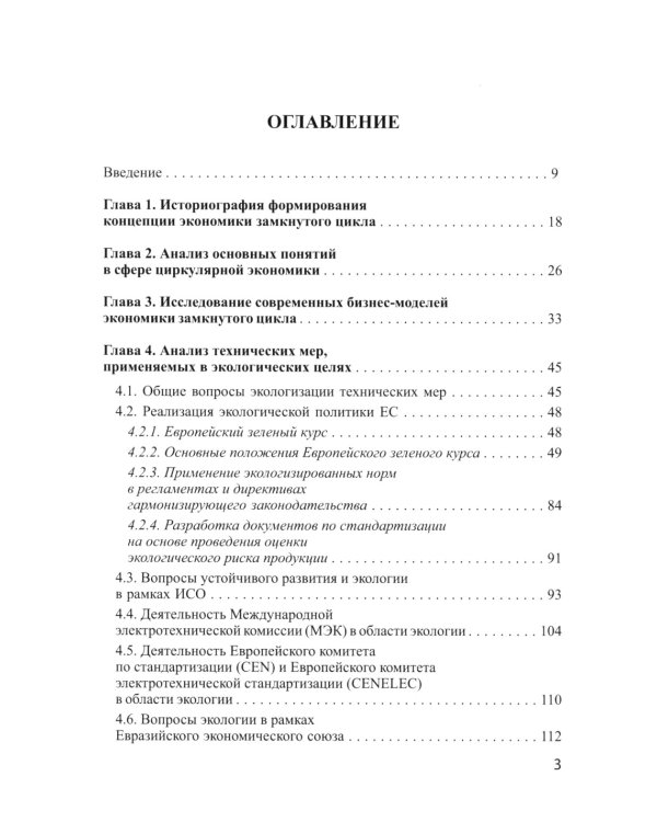 Экономика замкнутого цикла и техническое регулирование: монография
