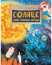 Солнце. Наша главная звезда. Вып. 230. 3-е изд