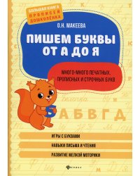 Пишем буквы от А до Я: много-много печатных, прописных и строчных букв