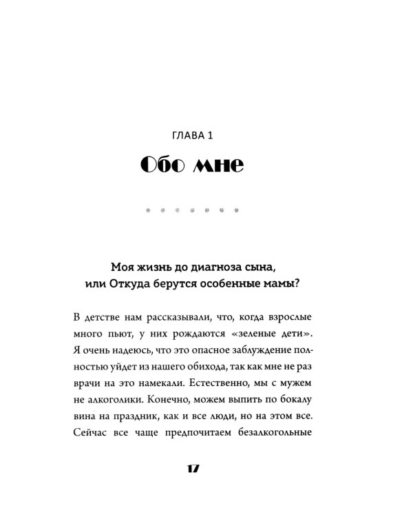 Скажи "мама". Как победить аутизм ребенка и стать счастливой