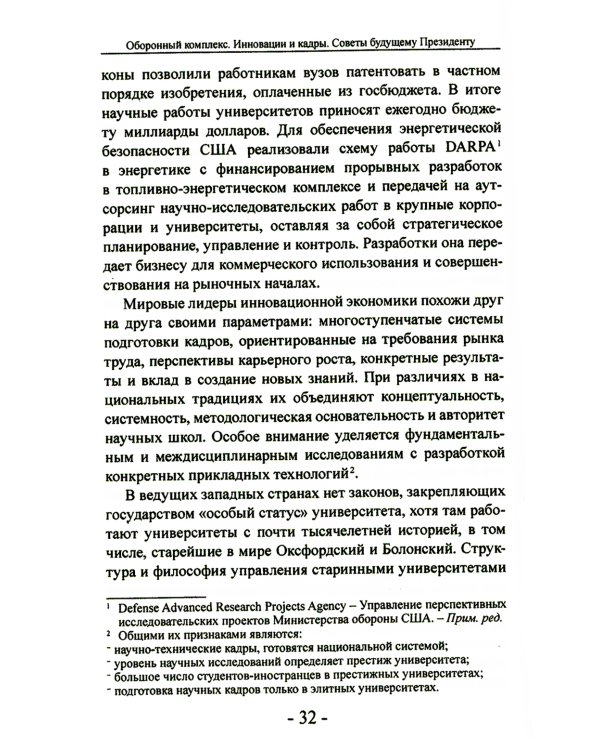 Оборонный комплекс. Инновации и кадры. Советы будущему Президенту