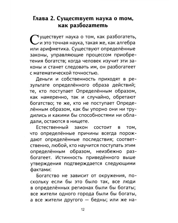 Наука как стать богатым. Практические методики достижения изобилия и благополучия