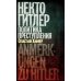 Некто Гитлер: Политика преступления. 4-е изд