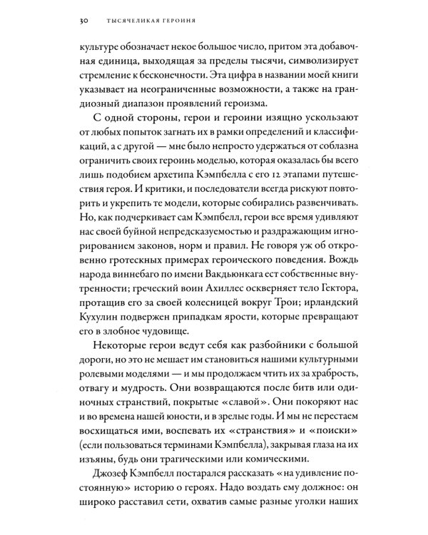 Тысячеликая героиня: Женский архетип в мифологии и литературе