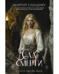 Сад смерти. Т. 17