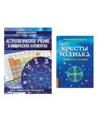 Космос и химические элементы: тайная связь (Астрологическое учение о химических элементах; Кресты Зодиака )(комплект в 2-х кн.)