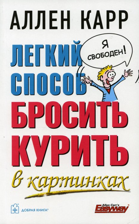 С-П Легкий способ бросить курить в картинках