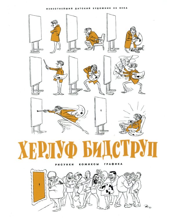 Херлуф Бидструп. Рисунки. Комиксы. Графика