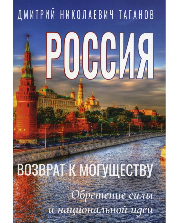 Россия - возврат к могуществу. Обретение силы и национальной идеи