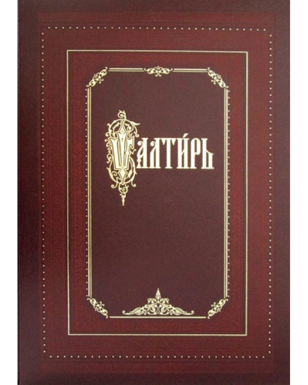 Псалтирь на церковно-славянском языке. Изд.репринтное, воспроиз. (золот тиснен.)