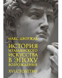 История итальянского искусства в эпоху Возрождения. Курс лекций. Т. 2: XVI столетие. 2-е изд., испр